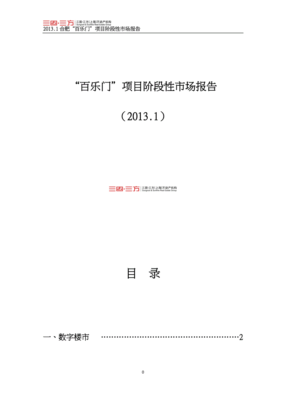 2013年1月合肥“百乐门”项目阶段性市场报告_第1页