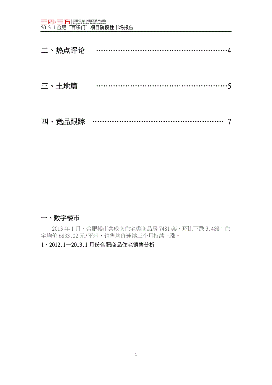 2013年1月合肥“百乐门”项目阶段性市场报告_第2页