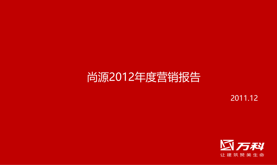 2011年12月上海万科·尚源2012年度营销报告_第1页