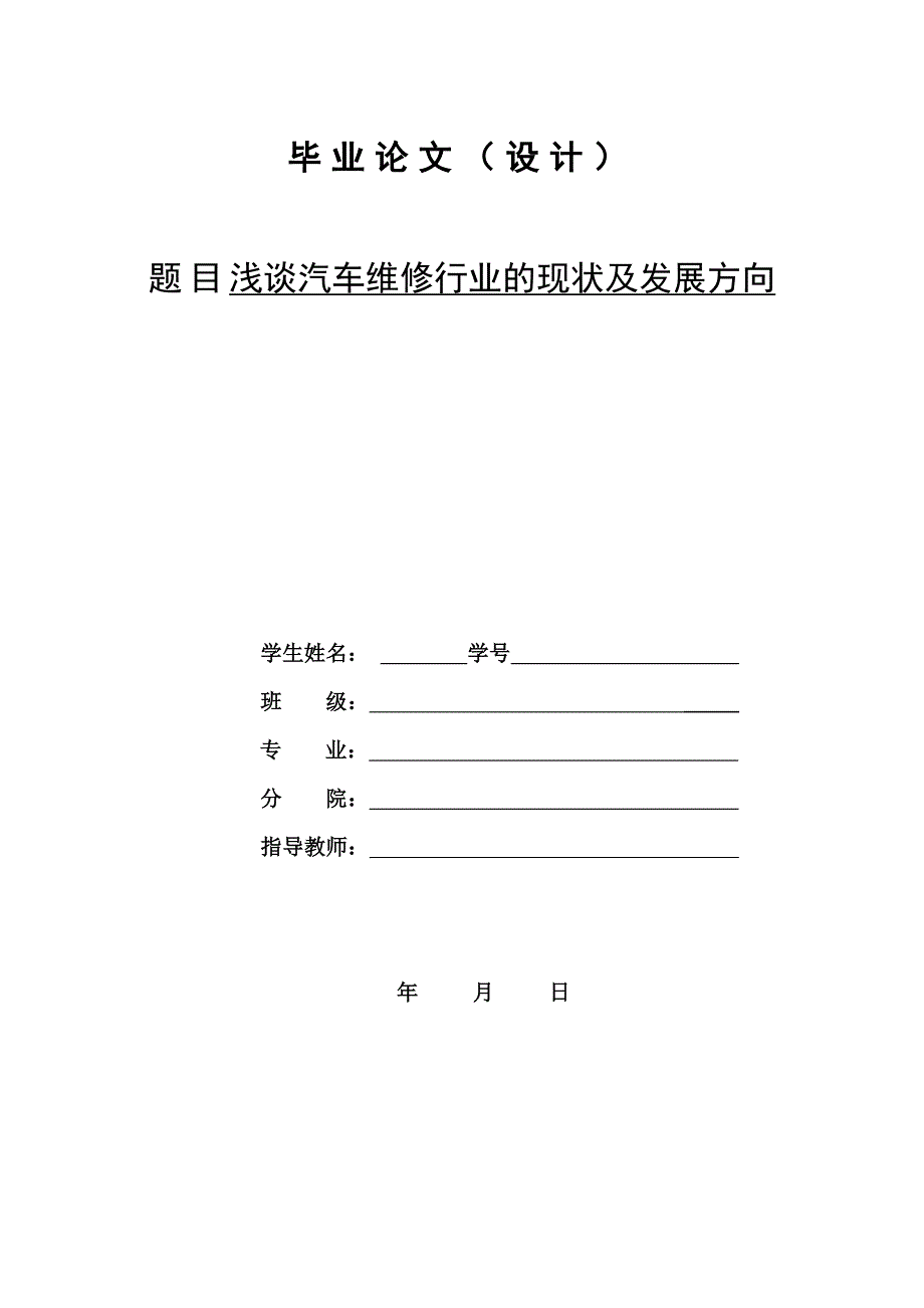 浅谈汽车维修行业的现状及发展方向(汽修专业论文)_第1页