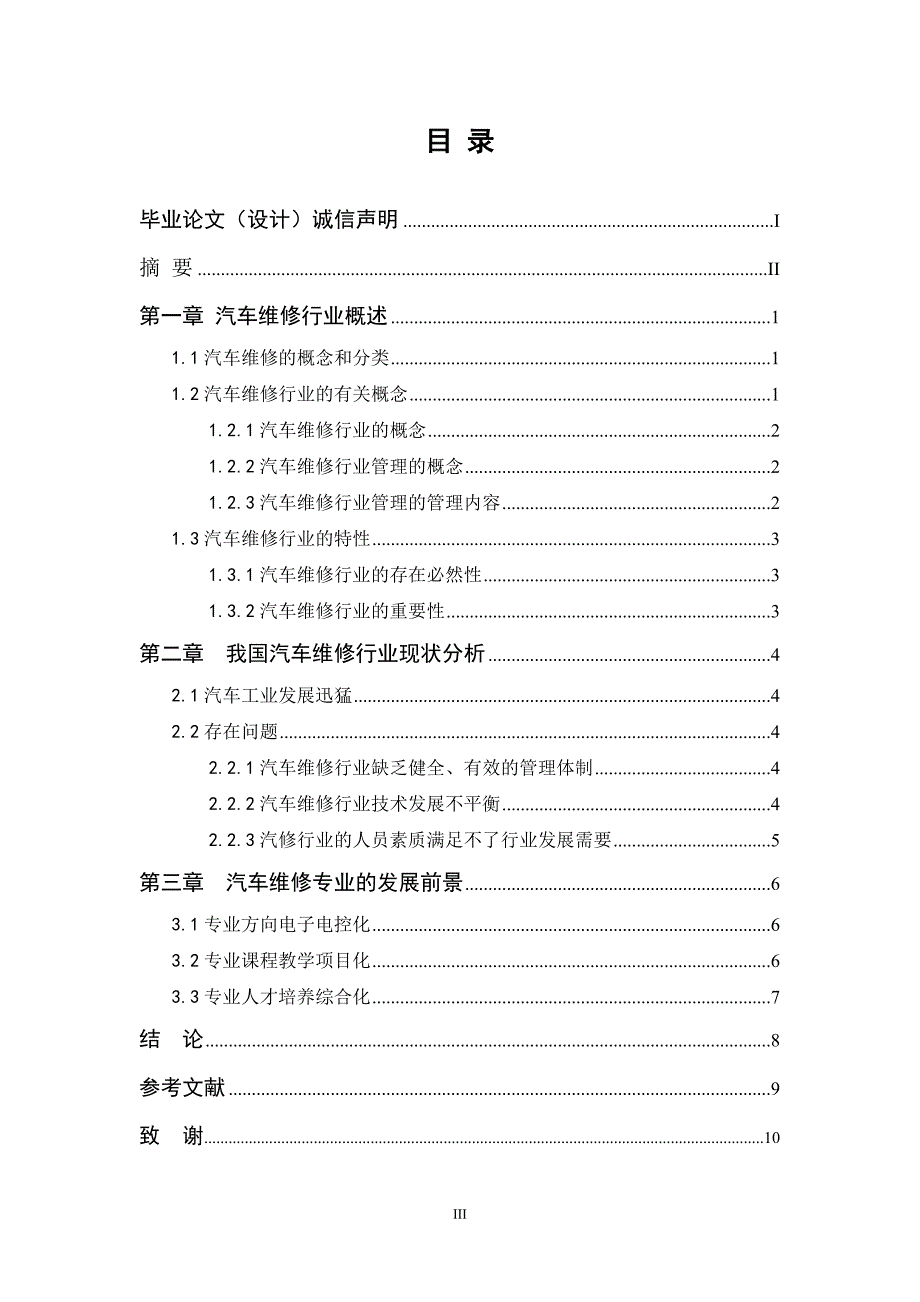 浅谈汽车维修行业的现状及发展方向(汽修专业论文)_第4页