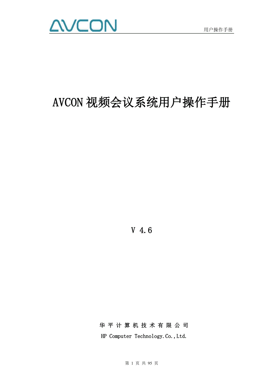 Avcon视频会议系统用户操作手册_第1页