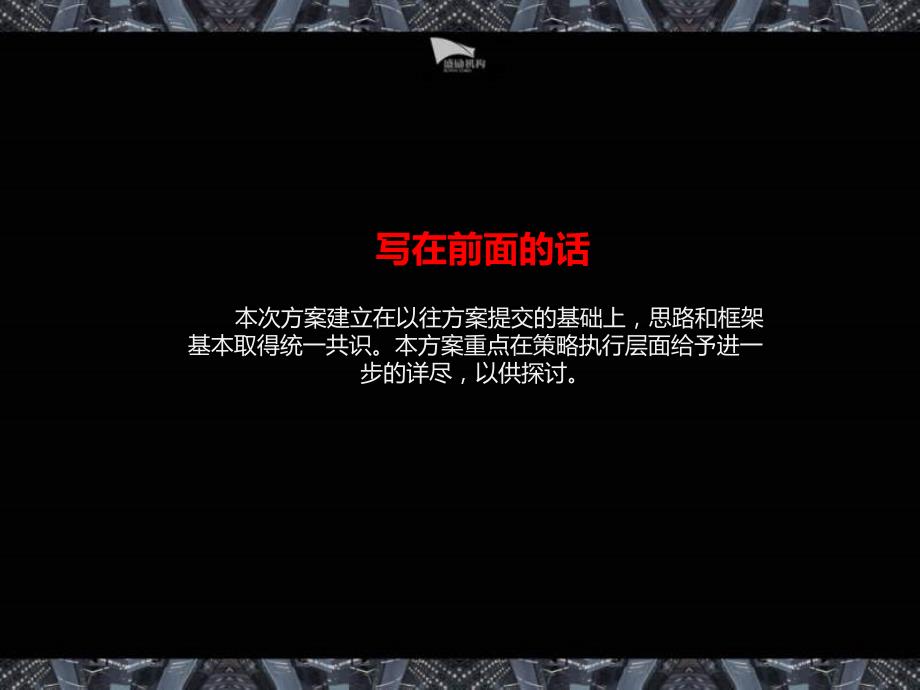 2011年2月至6月郑州九龙城地产项目销售执行方案-上海盛励机构94P _第3页