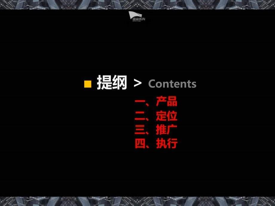 2011年2月至6月郑州九龙城地产项目销售执行方案-上海盛励机构94P _第5页