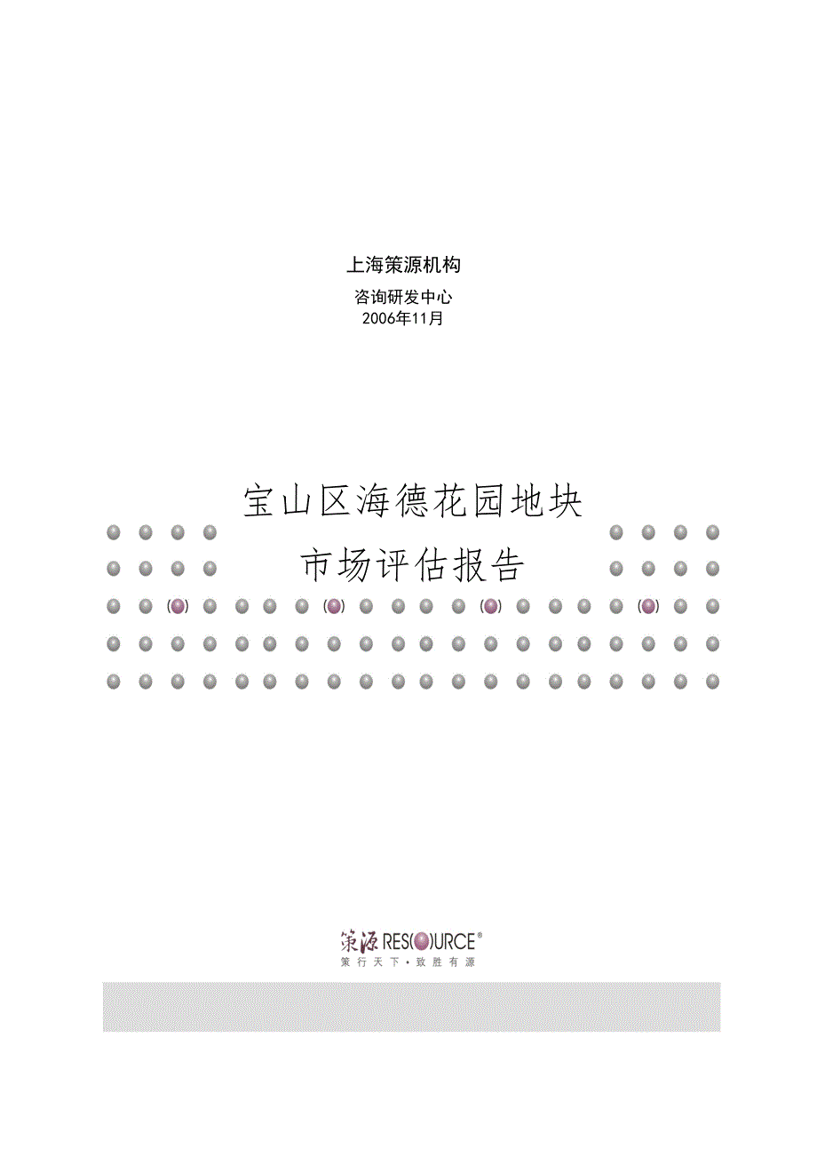 2006年上海宝山区海德花园地块项目市场评估报告-策源_第1页