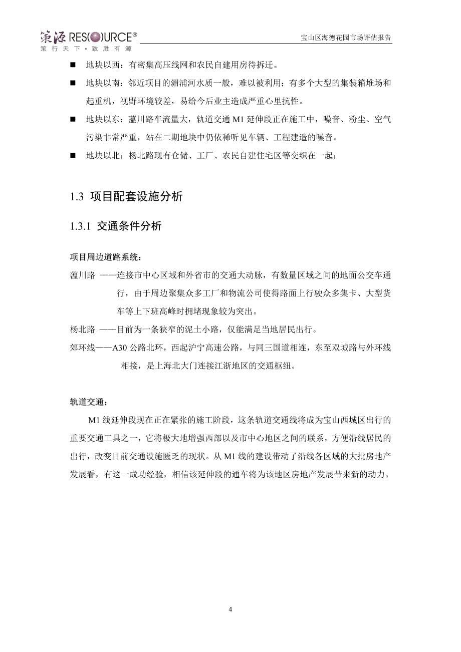 2006年上海宝山区海德花园地块项目市场评估报告-策源_第5页