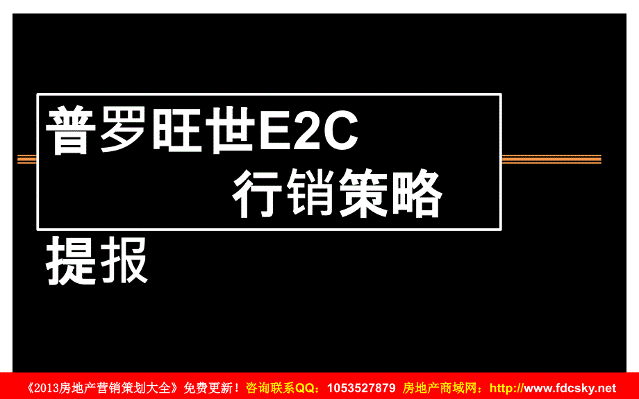 2012年郑州普罗旺世E2C行销策略提报_第1页