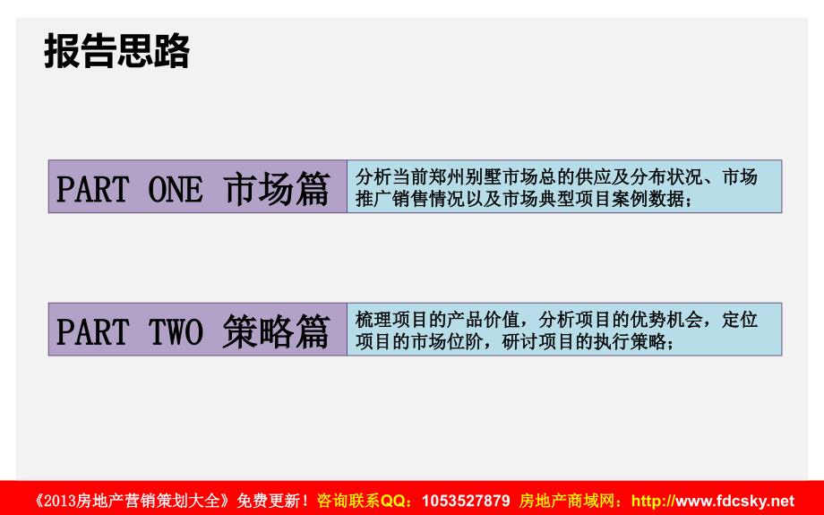 2012年郑州普罗旺世E2C行销策略提报_第2页