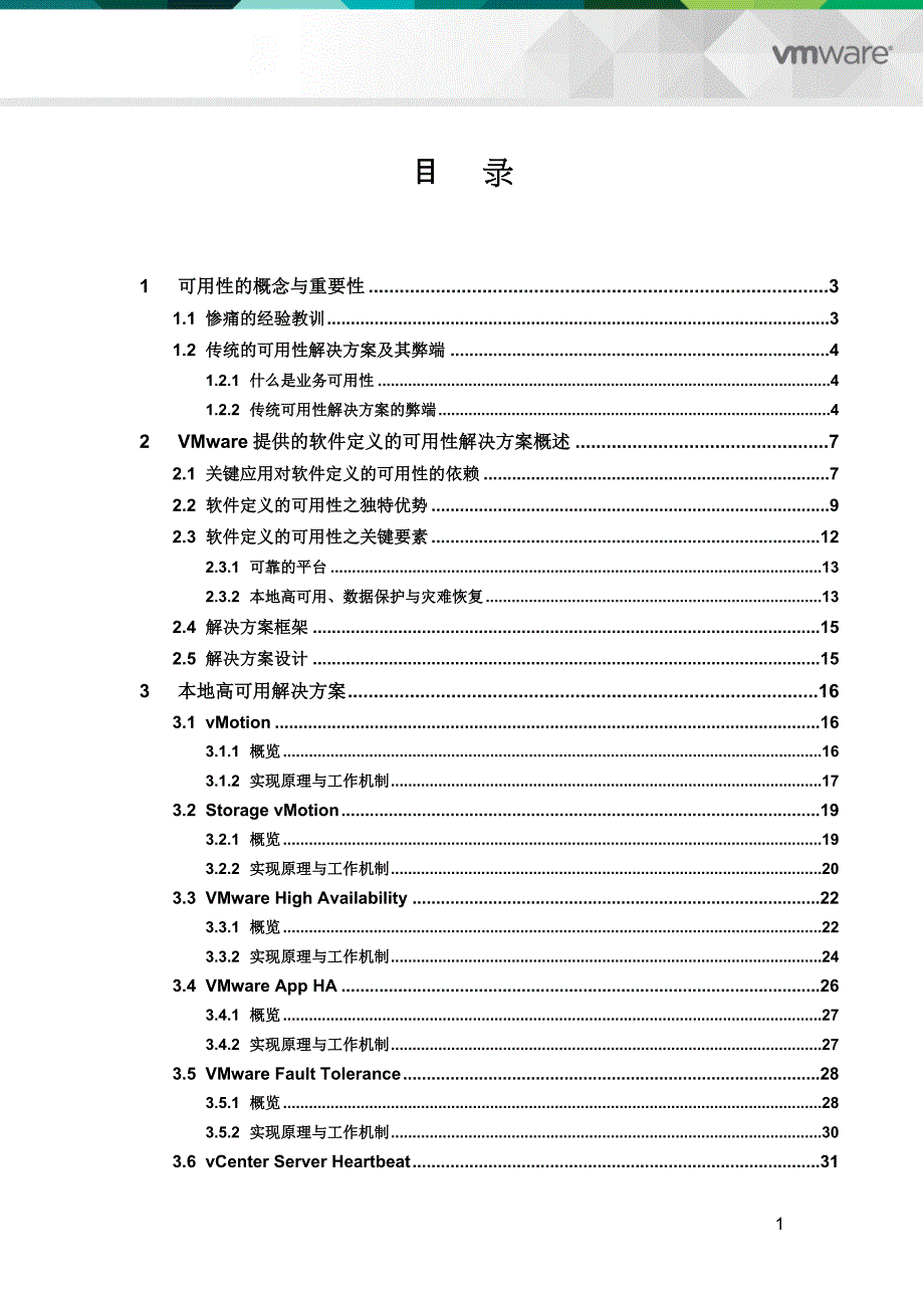 SDDC最新解决方案之V1.4版本软件定义的可用性_第3页