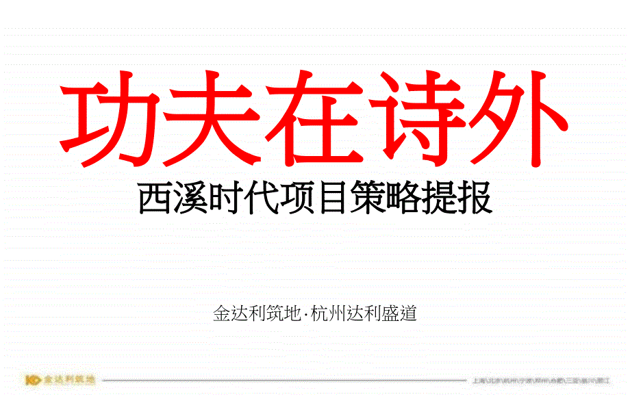 2012年杭州西溪时代项目策略提报_第2页
