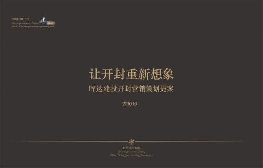 2010年10月晖达建投开封项目营销策划提案_第1页