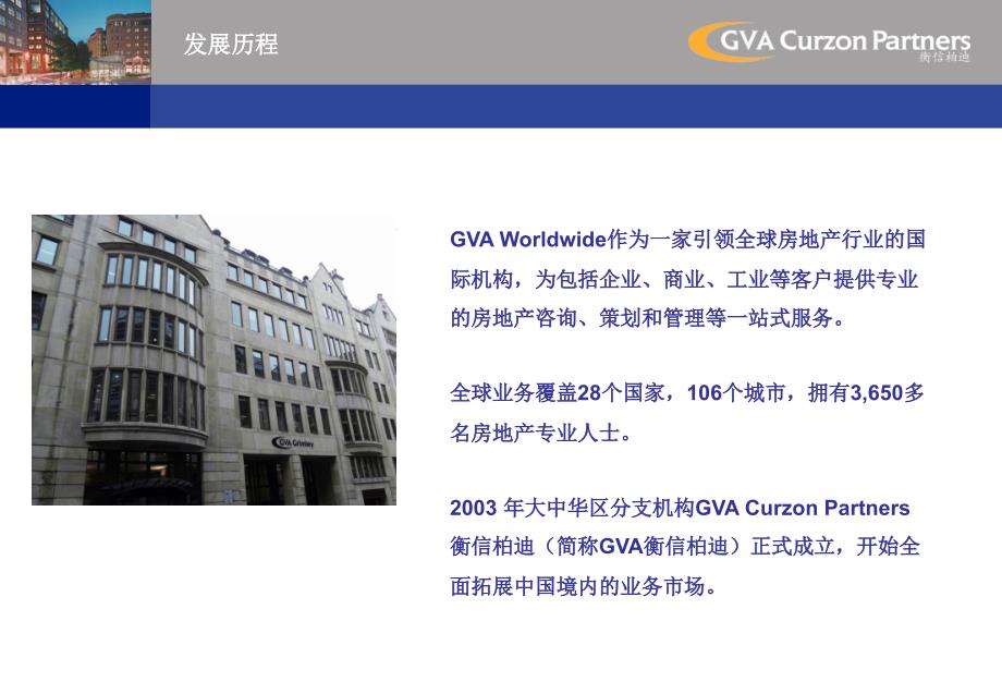 2010年国际房地产开发机构GVA Curzon Partners衡信柏迪企业推广简报_第2页