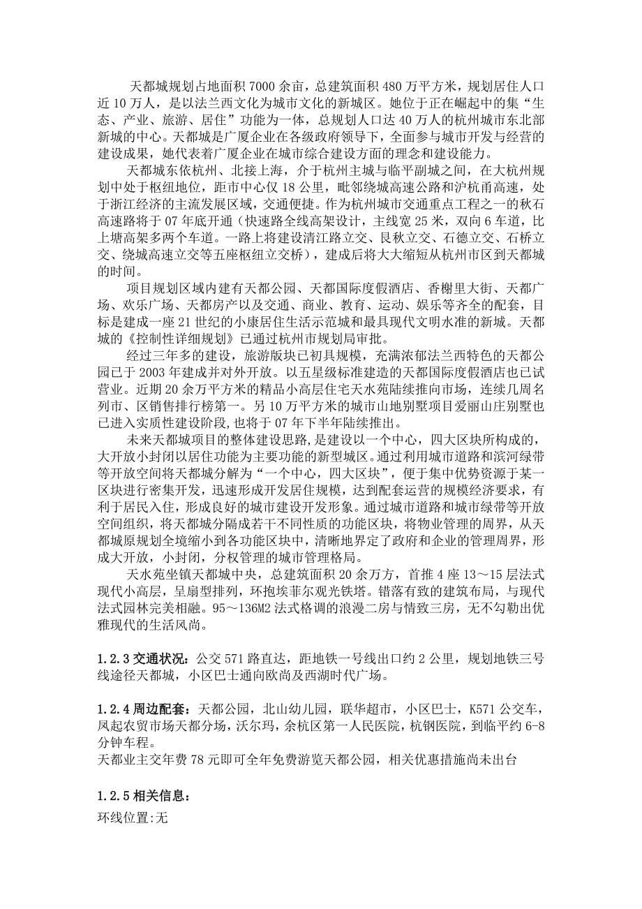 2007年杭州广厦天都城地产项目四期可行性研究报告_第5页