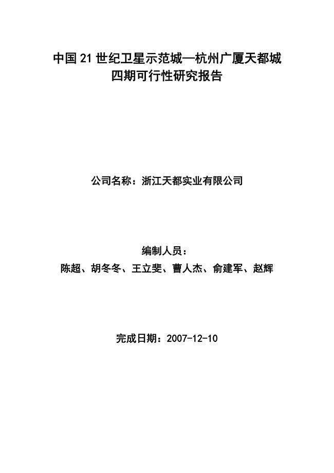 2007年杭州广厦天都城地产项目四期可行性研究报告