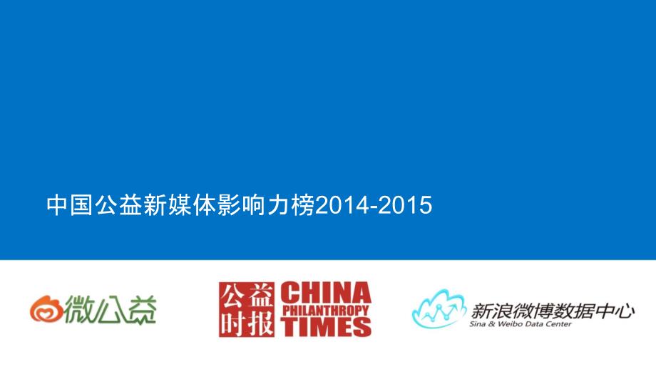 2014年-2015年中国公益新媒体影响力榜数据报告_第1页