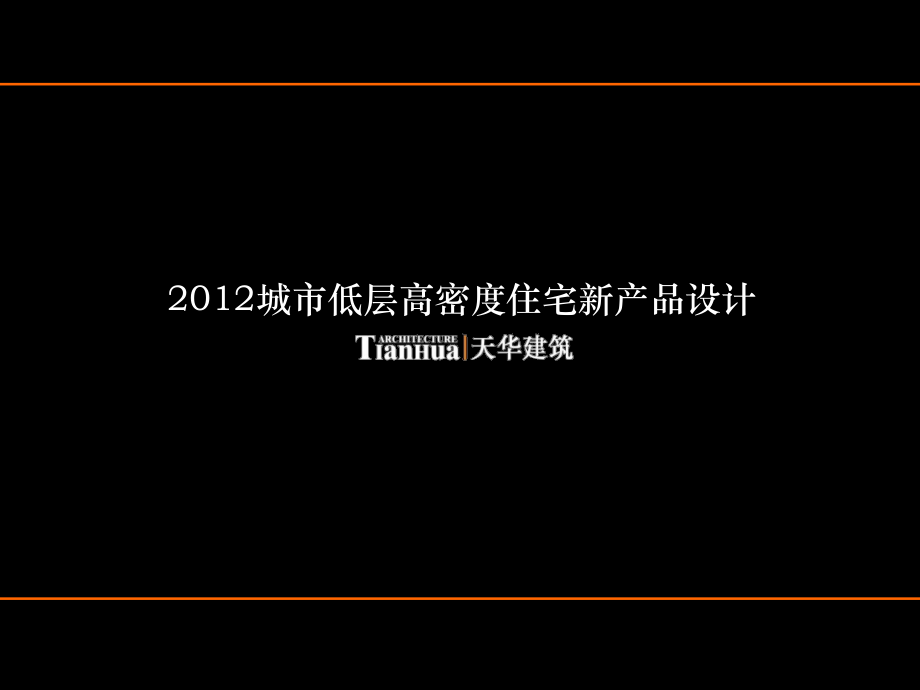 2012年城市低层高密度住宅新产品设计-天华建筑129P_第1页