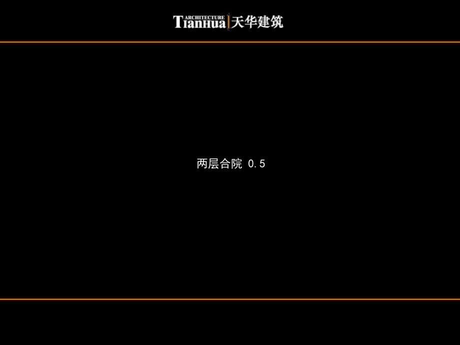 2012年城市低层高密度住宅新产品设计-天华建筑129P_第5页