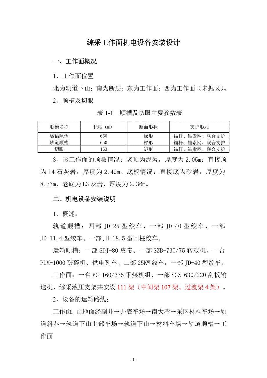 综采工作面机电设备安装设计最新版本_第1页