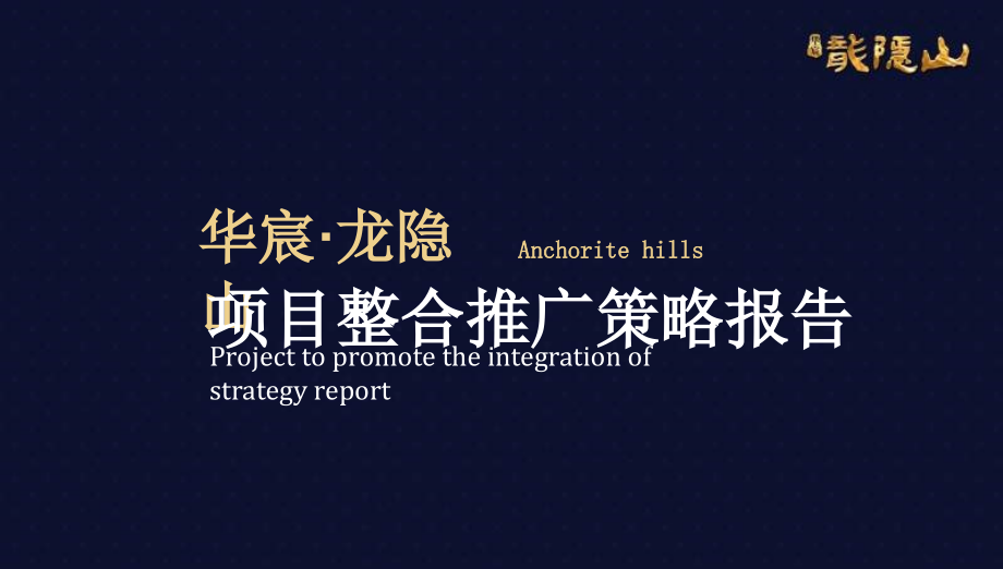2012年南昌华宸·龙隐山项目整合推广策略报告_第1页