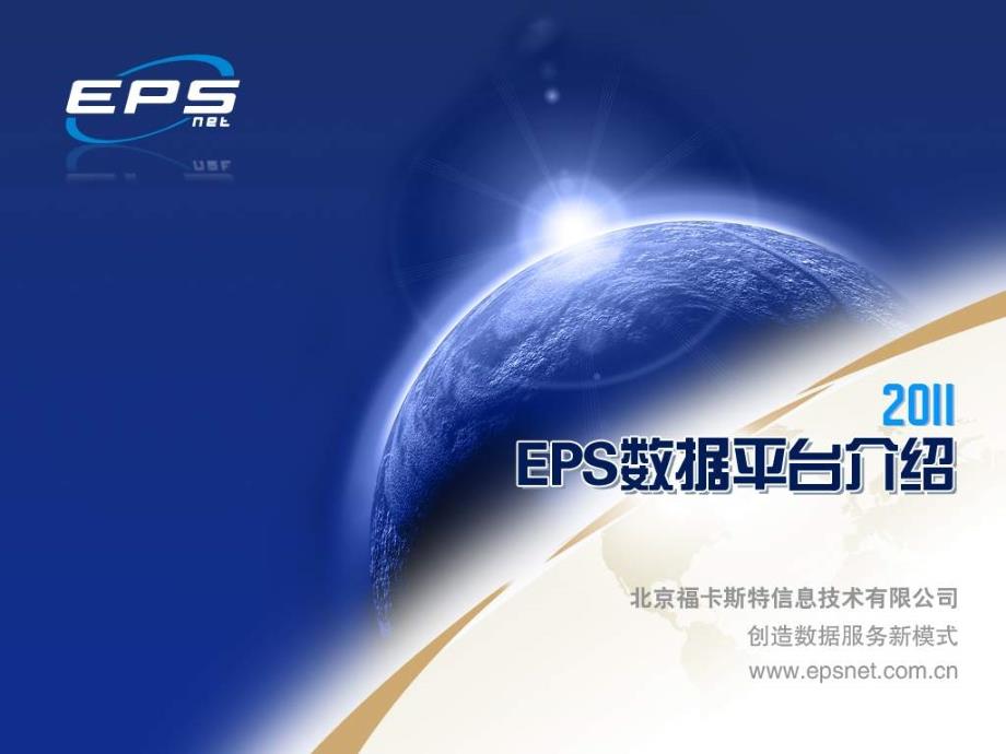 eps设计理念和特点-eps数据平台操作_第1页