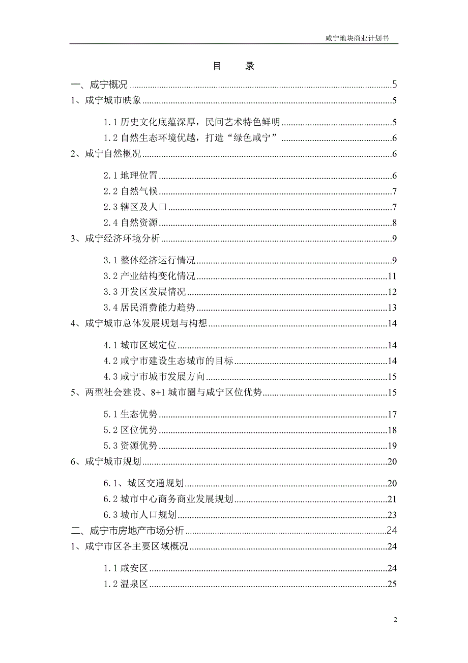 2011年咸宁地块商业计划书_第2页