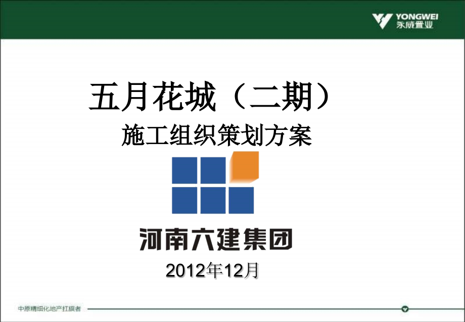 2012年12月郑州五月花城（二期）施工组织策划方案_第1页