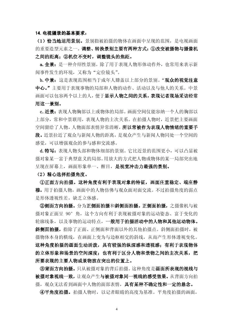 2011年广播电视编辑记者从业资格证考试大纲之-广播电视业务》_第4页