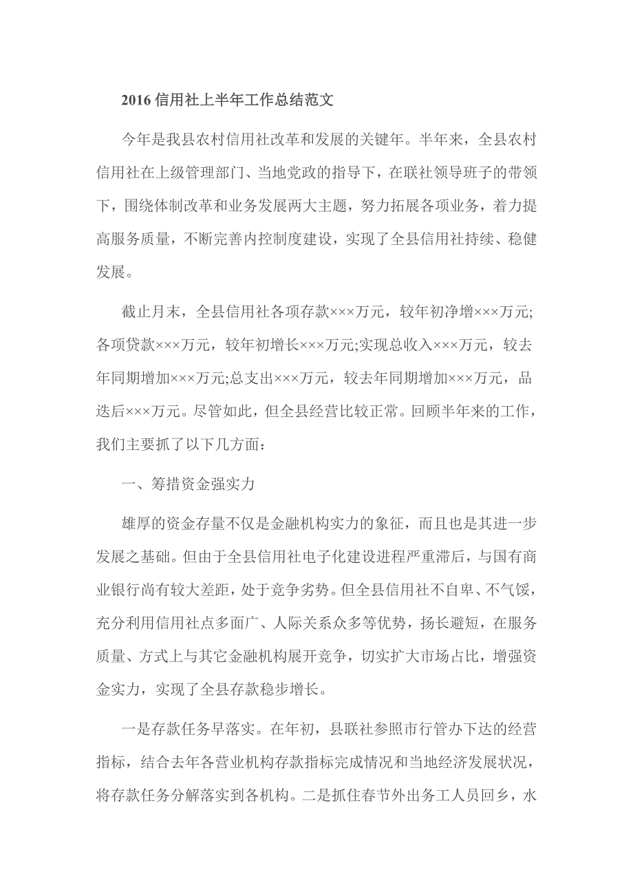 2016信用社上半年工作总结范文_第1页