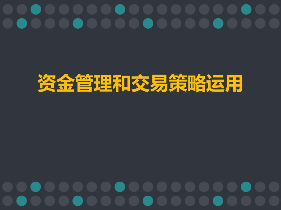 资金管理和交易策略运用_第1页