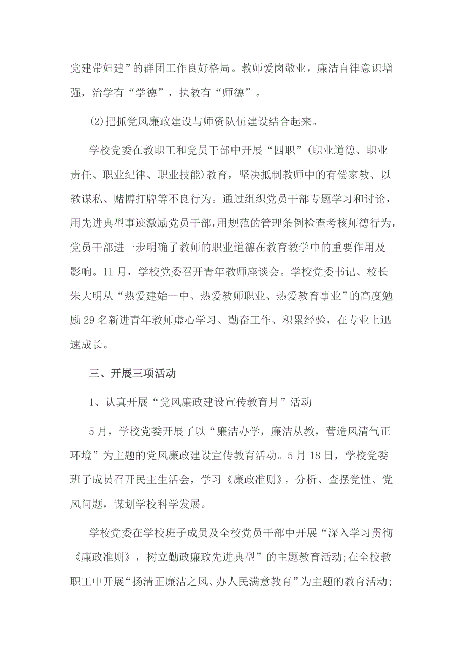 学校党风廉政建设工作总结2篇_第3页