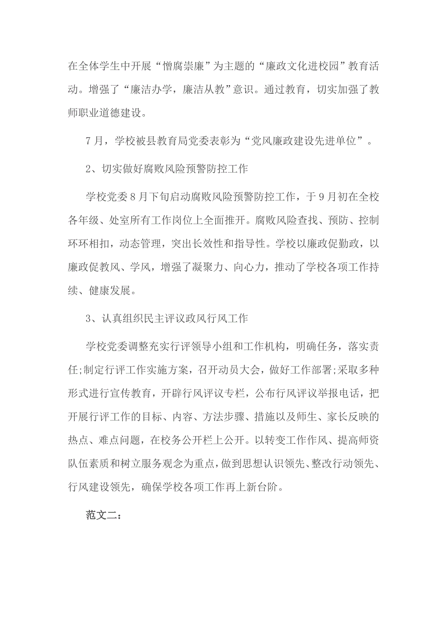 学校党风廉政建设工作总结2篇_第4页