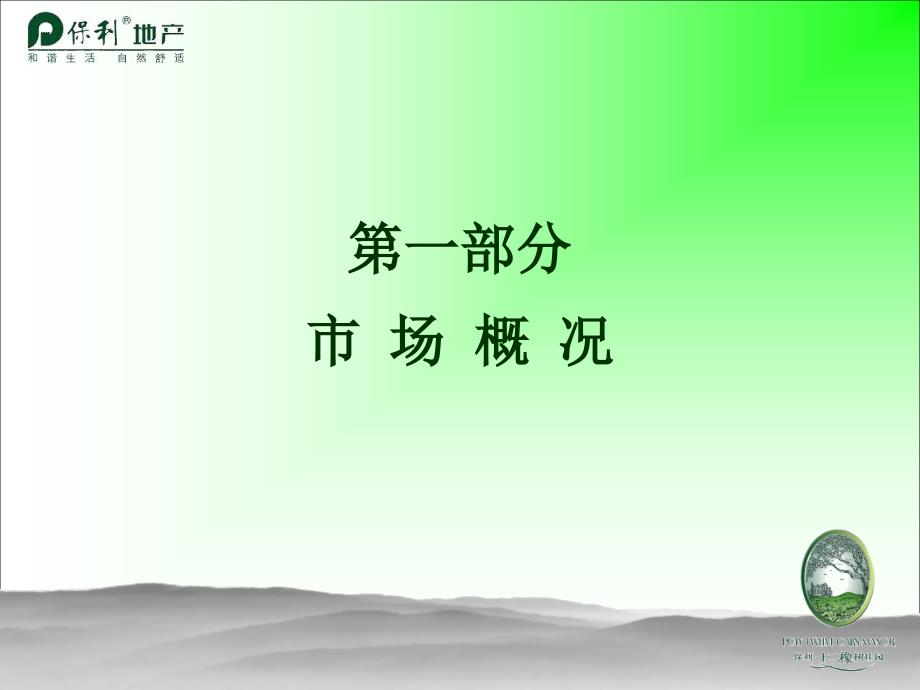 武汉市12橡树庄园营销策划提案保利2006年_第2页