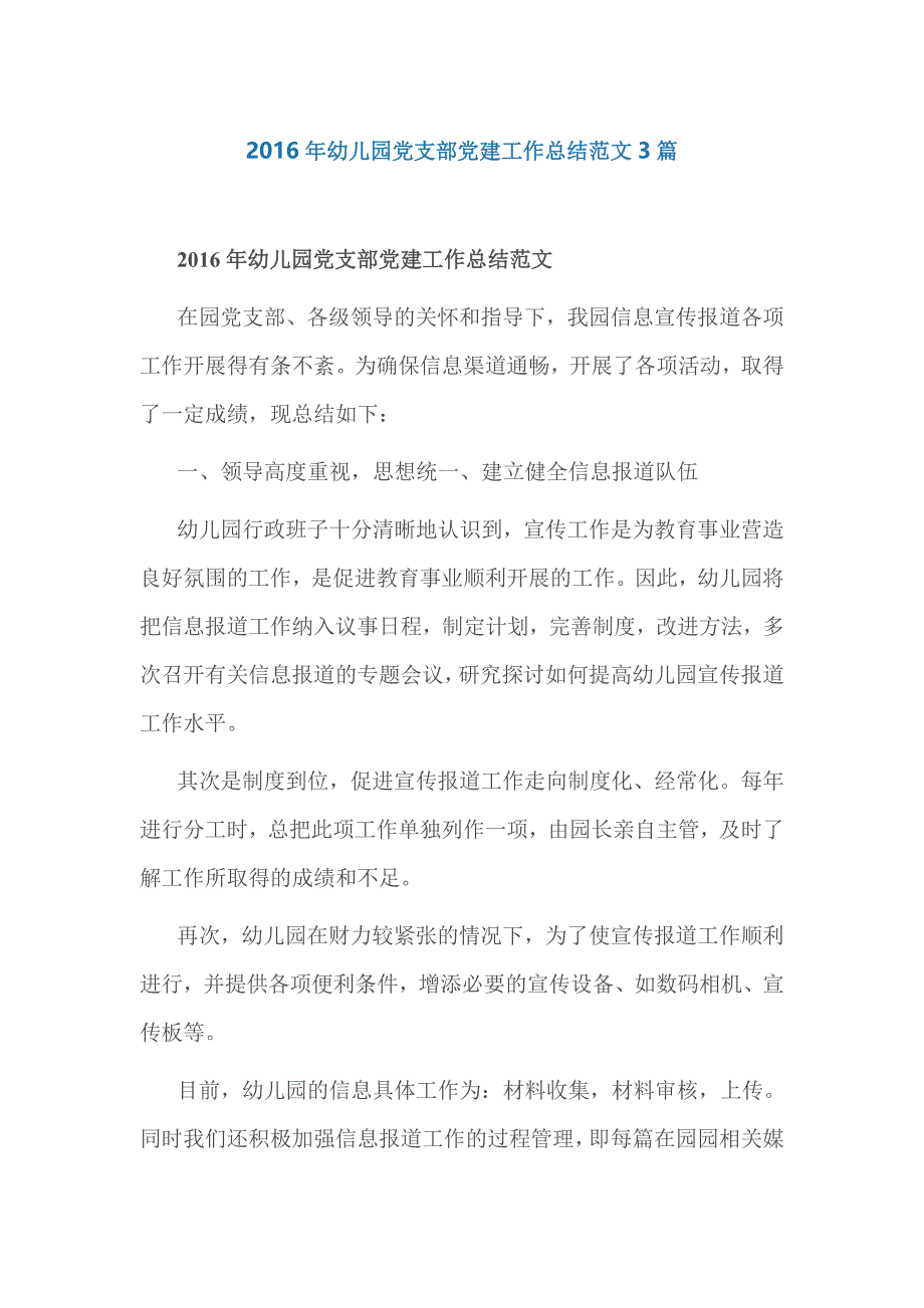 2016年幼儿园党支部党建工作总结范文3篇_第1页