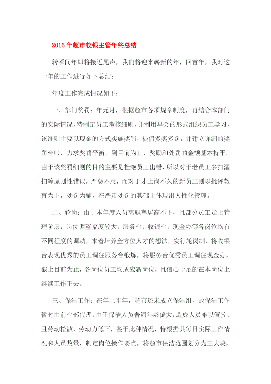 2016年超市收银主管年终总结_第1页