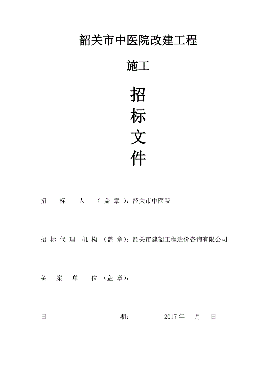 韶关市中医院改建工程施工招标文件(_第1页