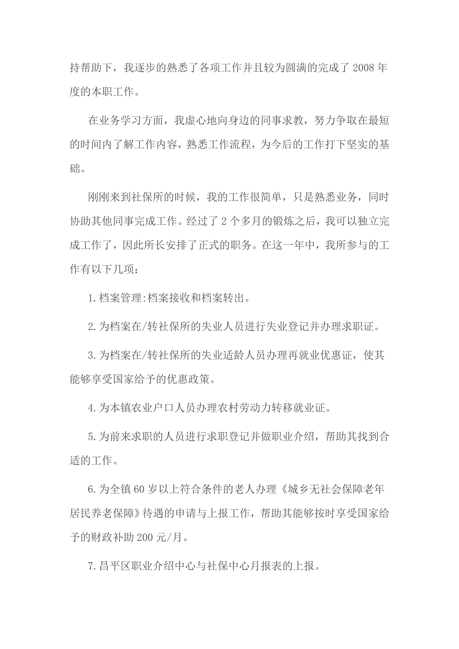 社保所2016年年终总结及2017年工作计划2篇_第4页