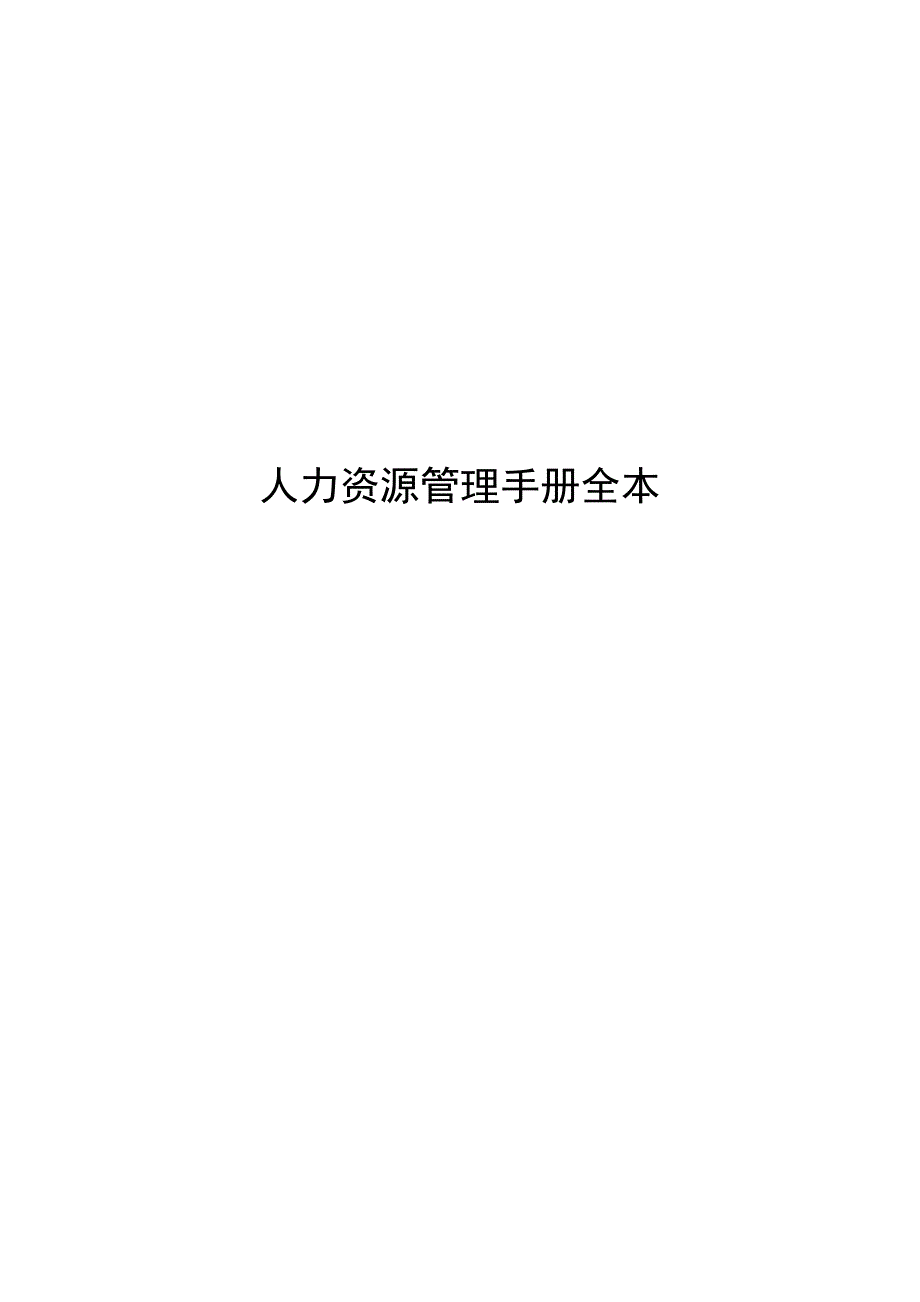 人事资源政策流程手册_第1页