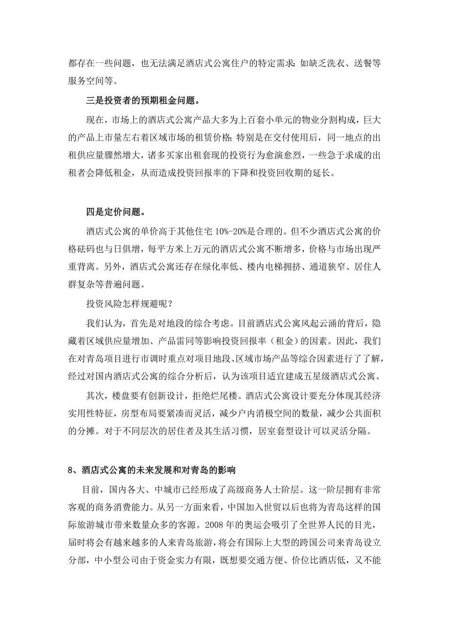 深圳酒店式公寓调研及分析2_第5页