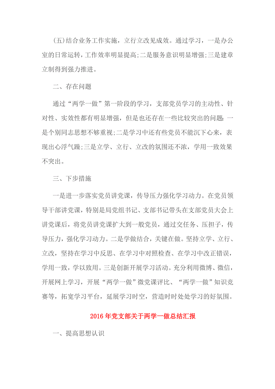 2016年党支部关于两学一做总结汇报3篇_第3页