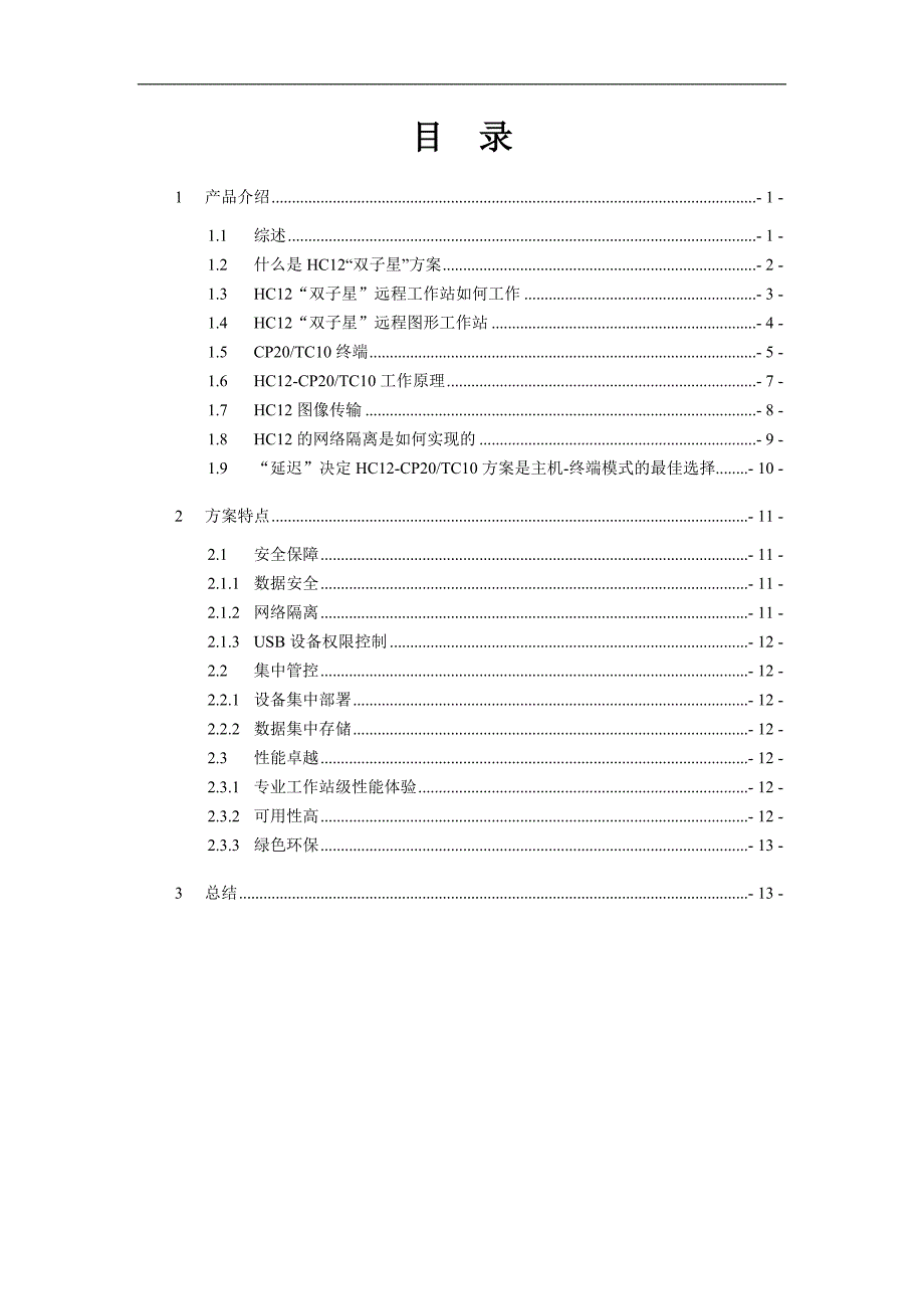 HC12双子星远程图形工作站技术说明白皮书_第2页