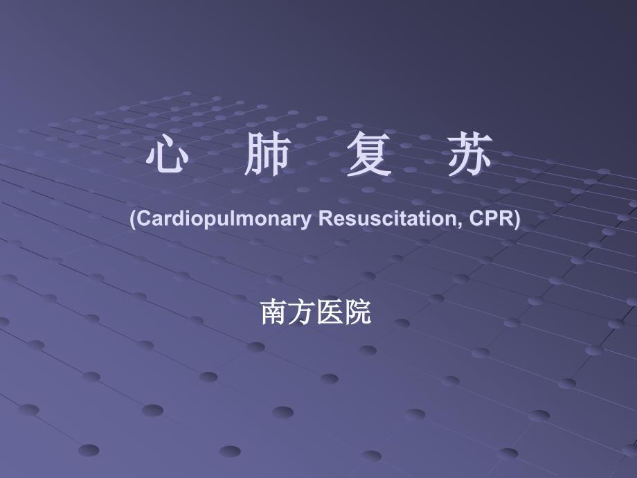 心肺复苏CPR培训课件-院内授课