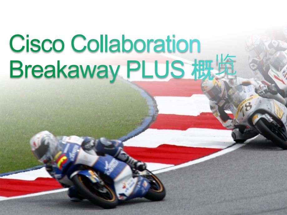 思科协作突破+计划-Cisco.Collaboration.Breakaway.PLUS概览_第3页