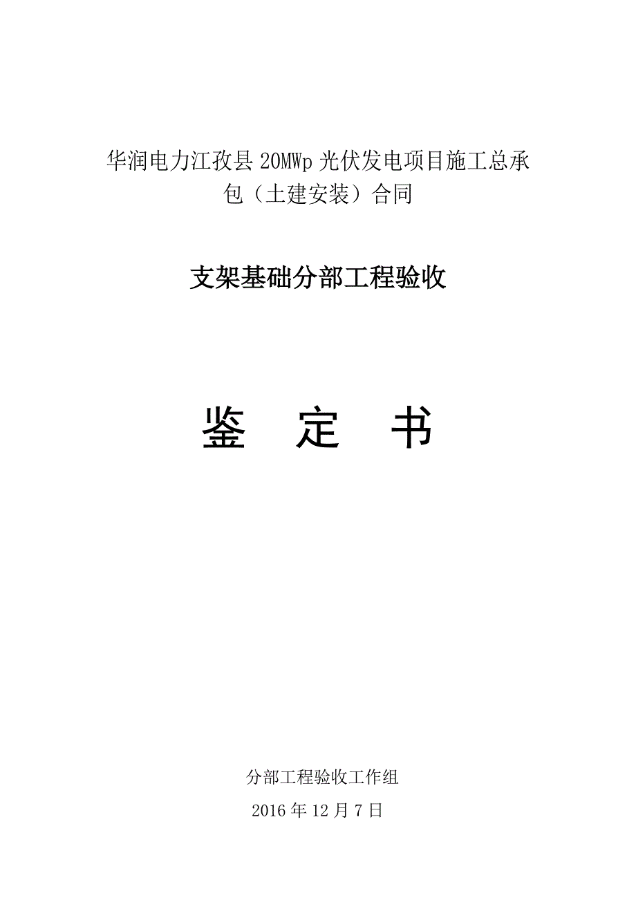 华润电力江孜县20MWp光伏发电项目施工总承包_（土建安装）合同_支架基础分部工程验收鉴定书_第1页