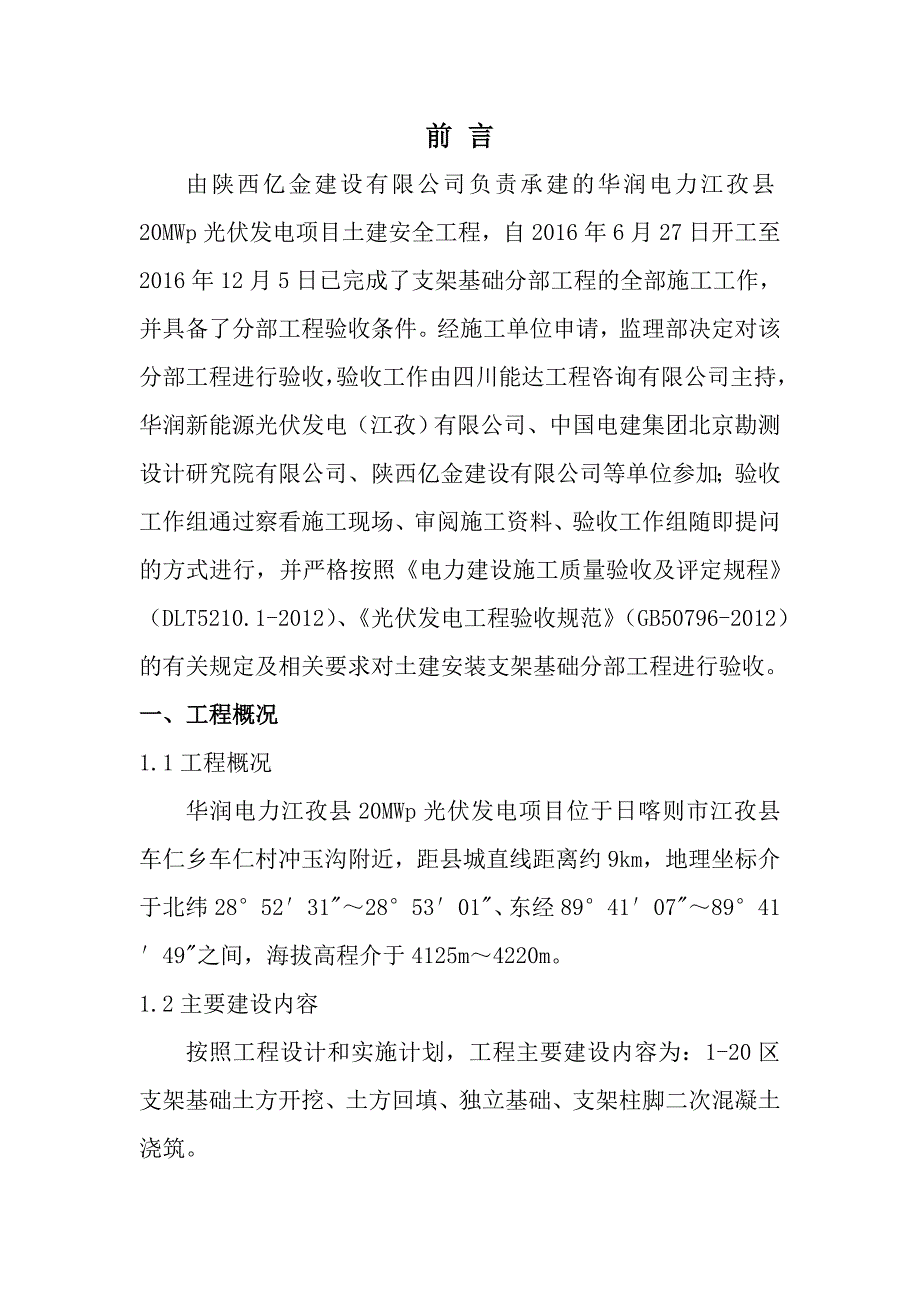 华润电力江孜县20MWp光伏发电项目施工总承包_（土建安装）合同_支架基础分部工程验收鉴定书_第2页