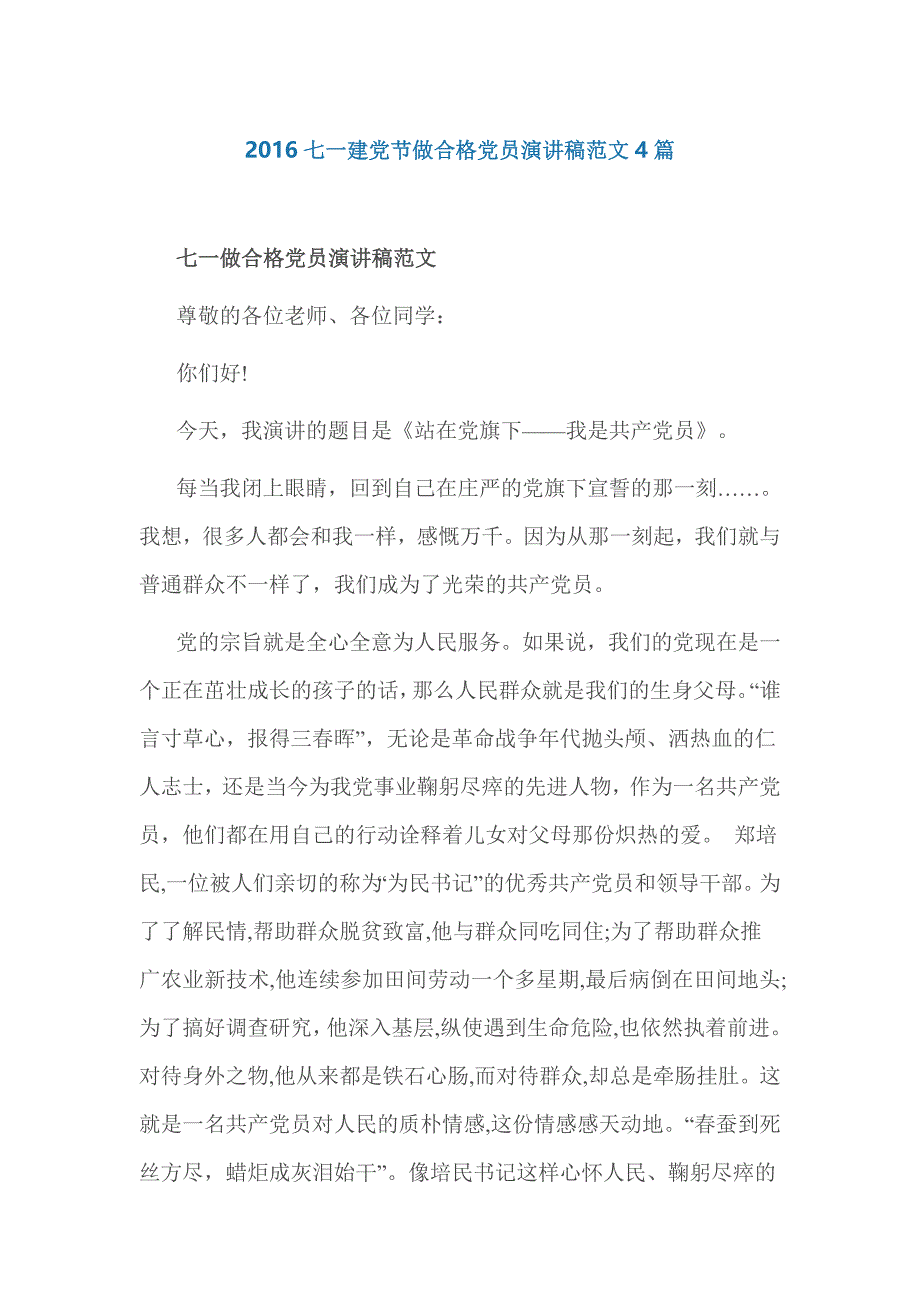 2016七一建党节做合格党员演讲稿范文4篇_第1页