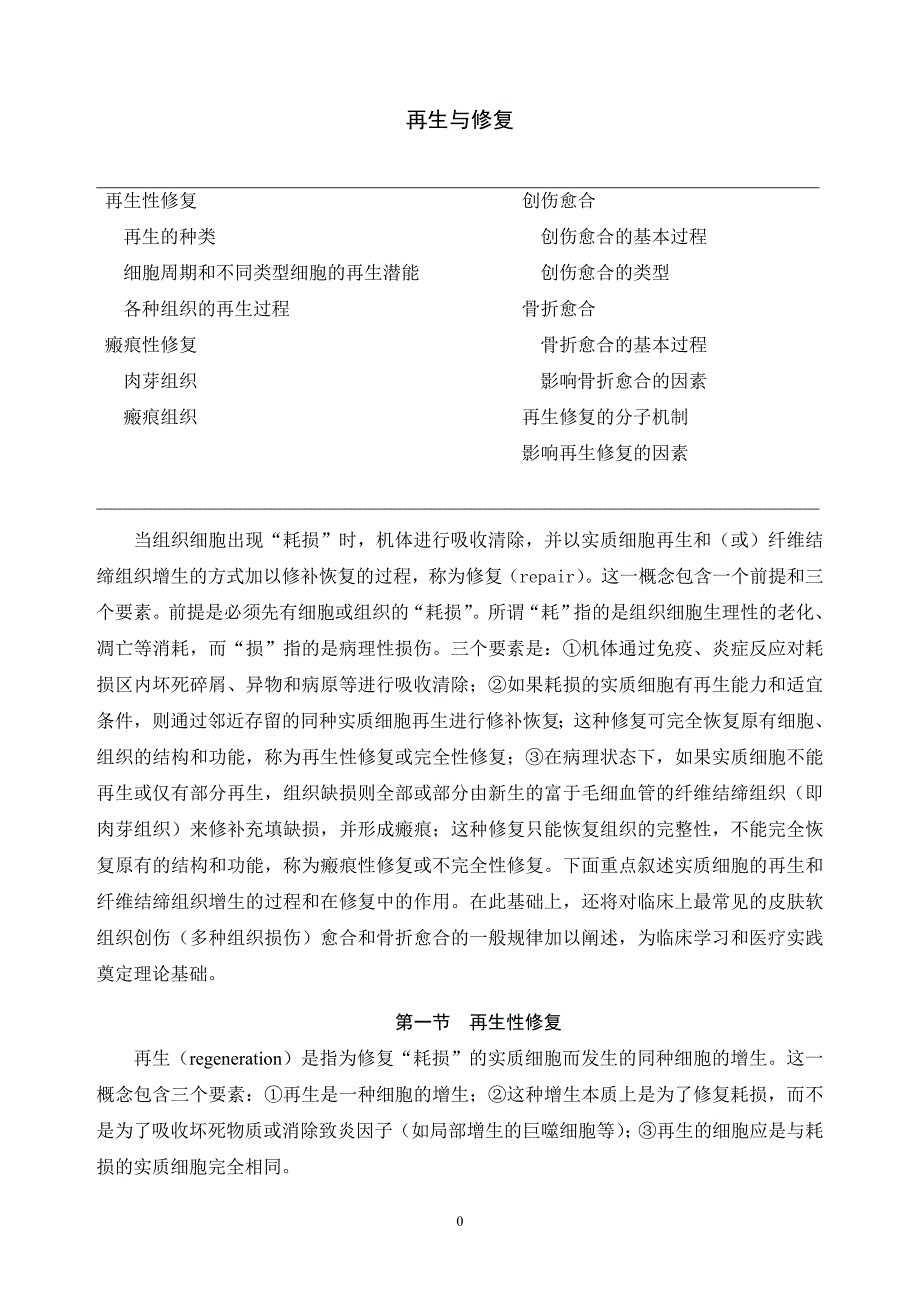 病理学教学知识笔记-再生与修复_第1页