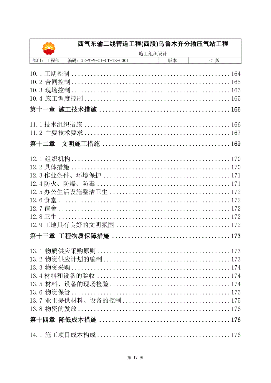 乌鲁木齐分输压气站工程施工组织设计_第4页