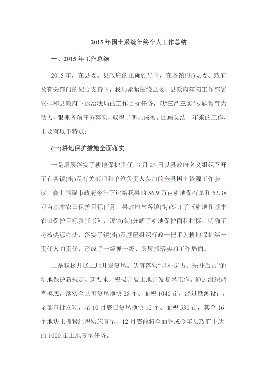 2015年国土系统年终个人工作总结_第1页