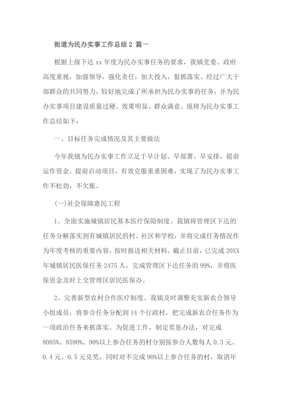 街道为民办实事工作总结2 篇一_第1页