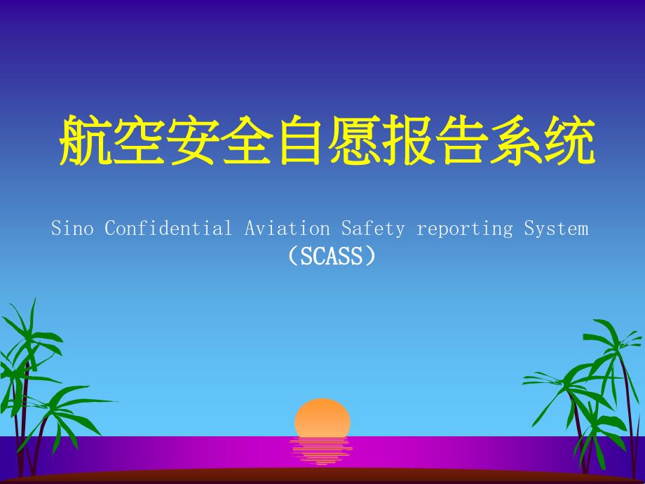航空安全自愿报告系统SCASS讲座-民航安全科学研究所_第1页